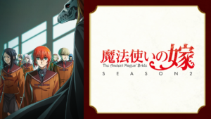 魔法使いの嫁 SEASON2の画像