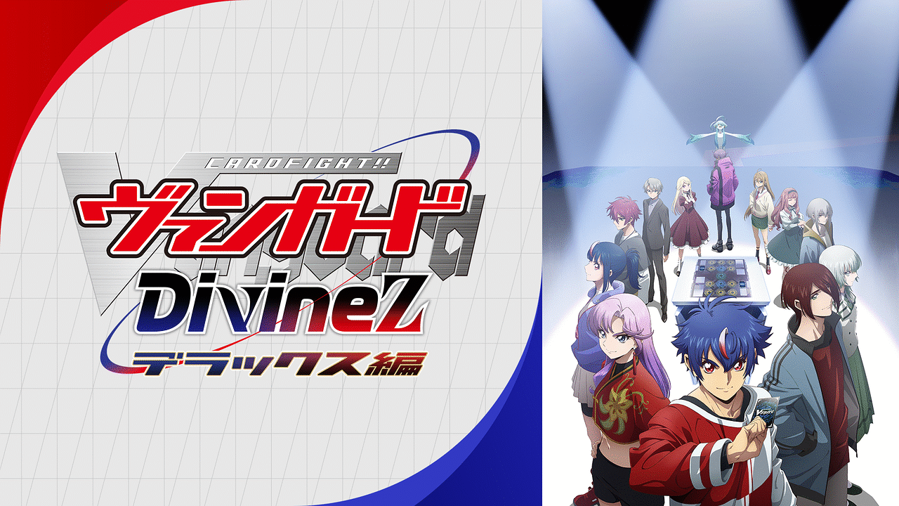 カードファイト!! ヴァンガード Divinez デラックス編の画像