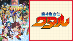 魔神創造伝ワタルの画像