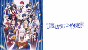TVアニメ『魔法使いの約束』の画像